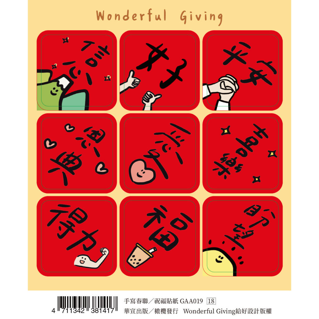 手写春联/祝福贴纸GAA019