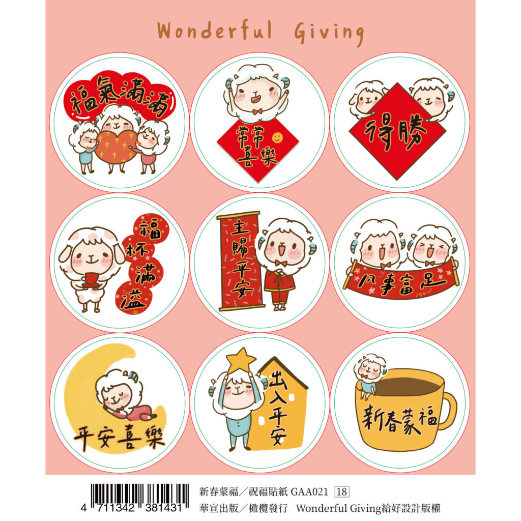 新春蒙福/祝福贴纸GAA021