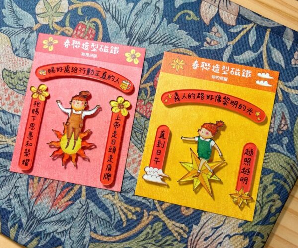 你的照耀/你是日头/春联造型磁铁 - 图片 6