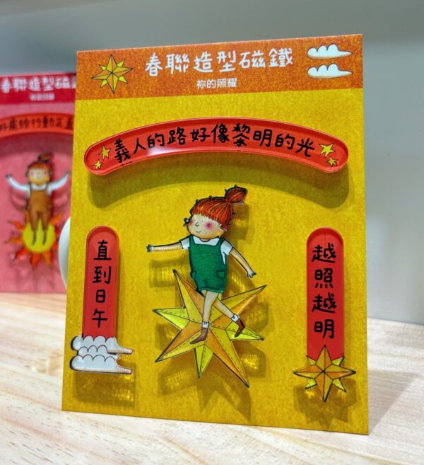 你的照耀/你是日头/春联造型磁铁 - 图片 3