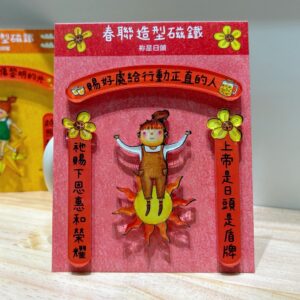 你的照耀/你是日头/春联造型磁铁