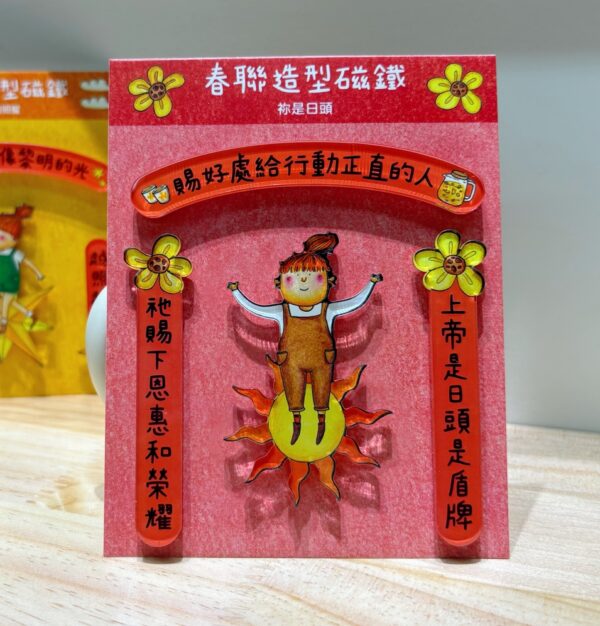 你的照耀/你是日头/春联造型磁铁