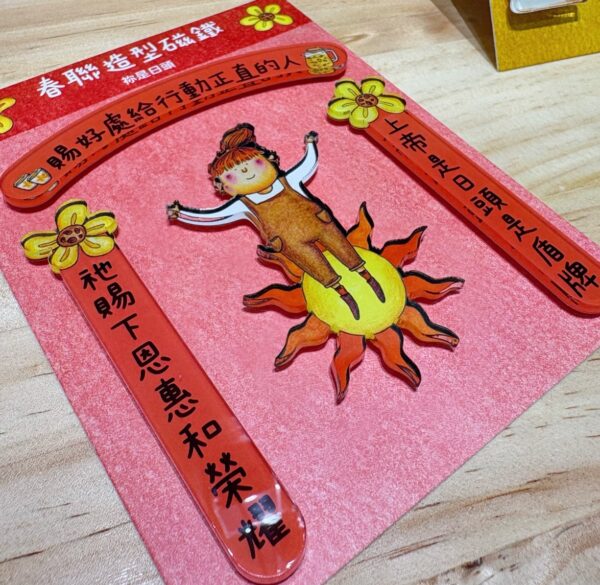你的照耀/你是日头/春联造型磁铁 - 图片 7