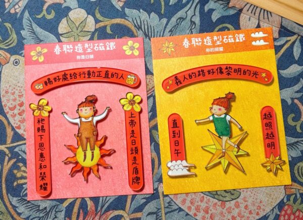 你的照耀/你是日头/春联造型磁铁 - 图片 5