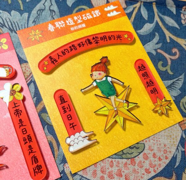 你的照耀/你是日头/春联造型磁铁 - 图片 4
