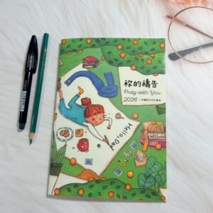 2026月计划本 祢的禱告-手繪經文月計畫表