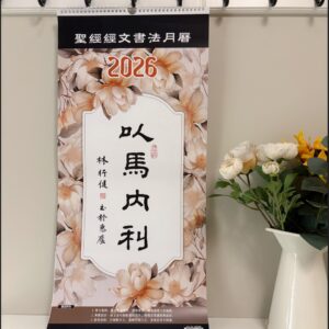 2026书法挂历 以馬內利-聖經經文書法月曆