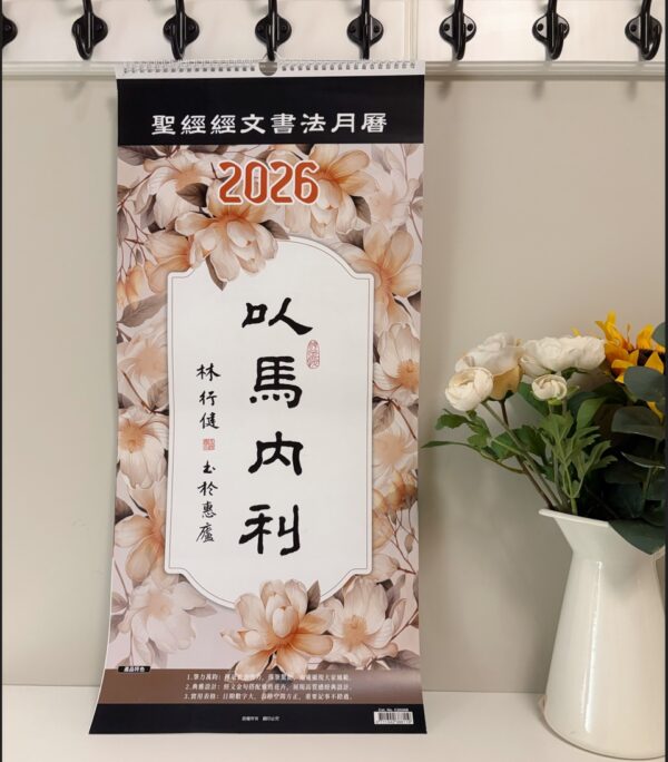 2026书法挂历 以馬內利-聖經經文書法月曆