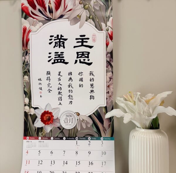 2026书法挂历 以馬內利-聖經經文書法月曆 - 图片 10