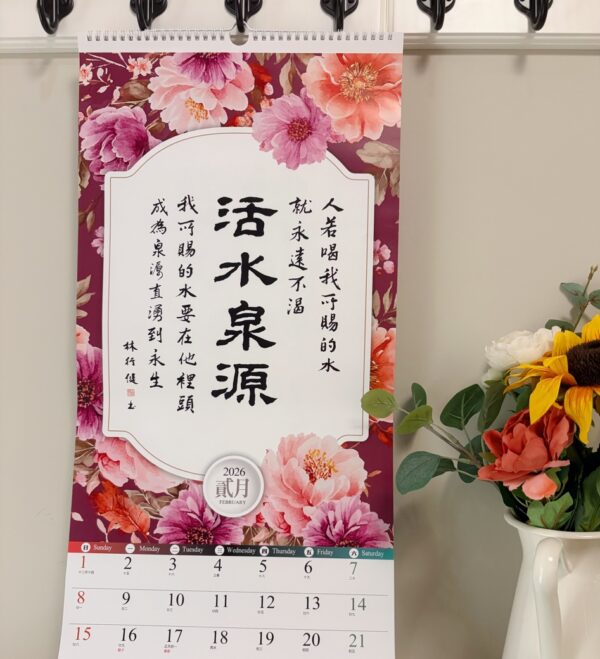 2026书法挂历 以馬內利-聖經經文書法月曆 - 图片 9