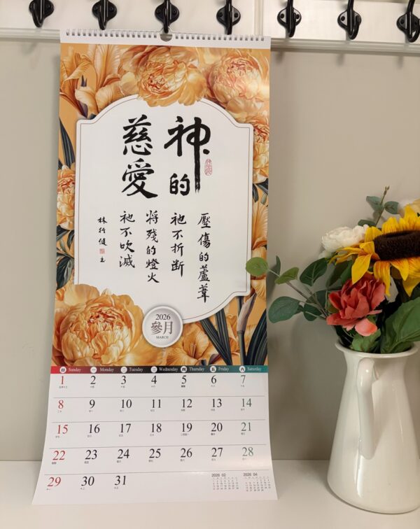 2026书法挂历 以馬內利-聖經經文書法月曆 - 图片 8
