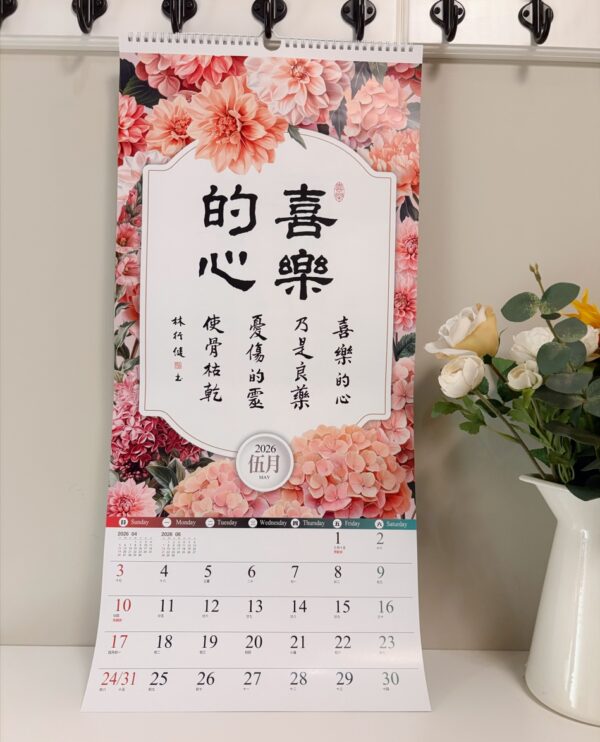 2026书法挂历 以馬內利-聖經經文書法月曆 - 图片 7
