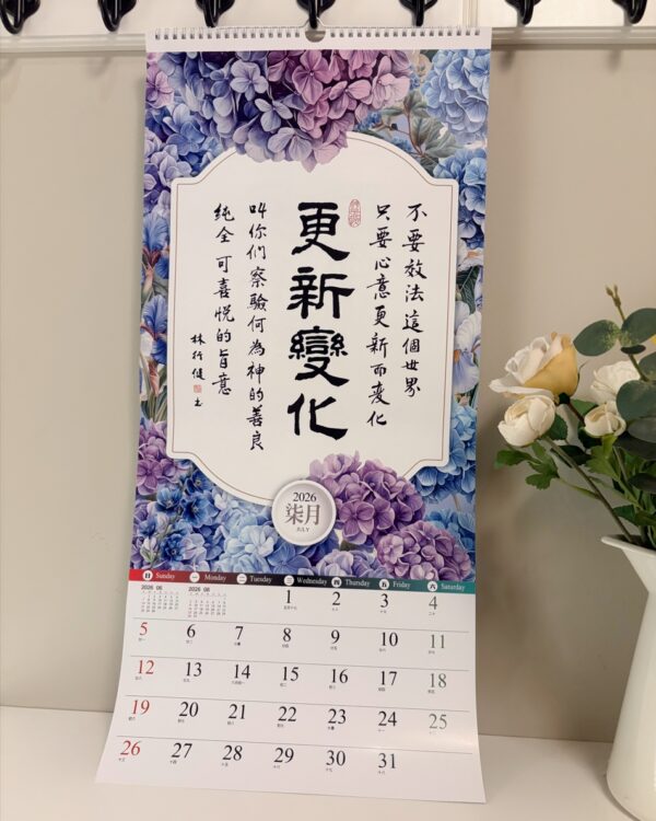 2026书法挂历 以馬內利-聖經經文書法月曆 - 图片 6