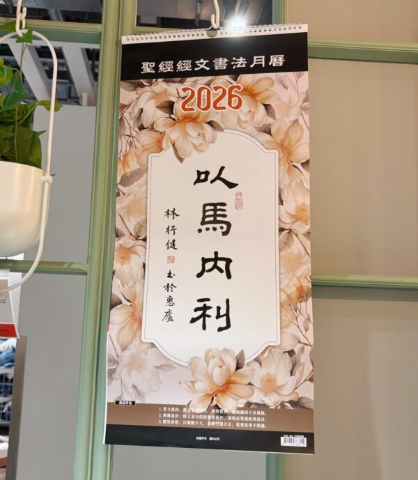 2026书法挂历 以馬內利-聖經經文書法月曆 - 图片 5