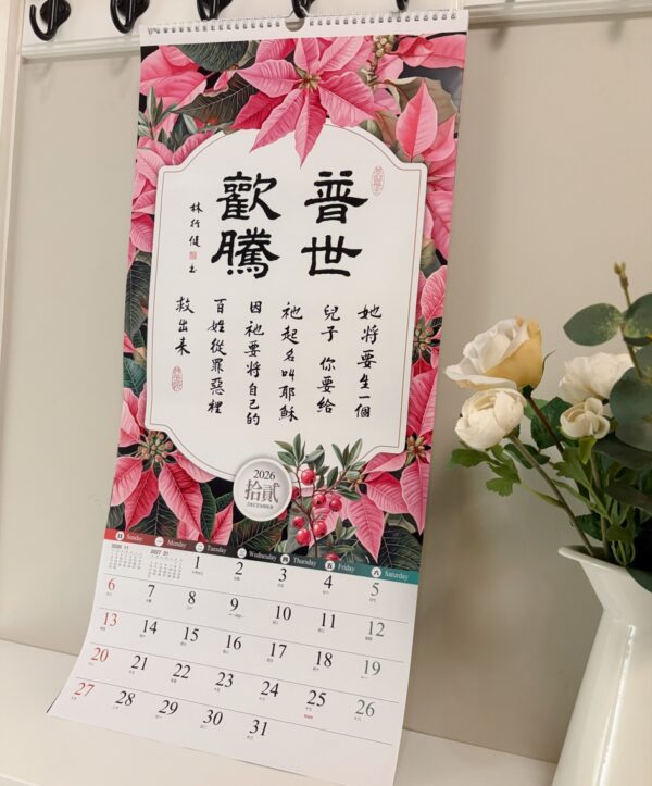 2026书法挂历 以馬內利-聖經經文書法月曆 - 图片 4