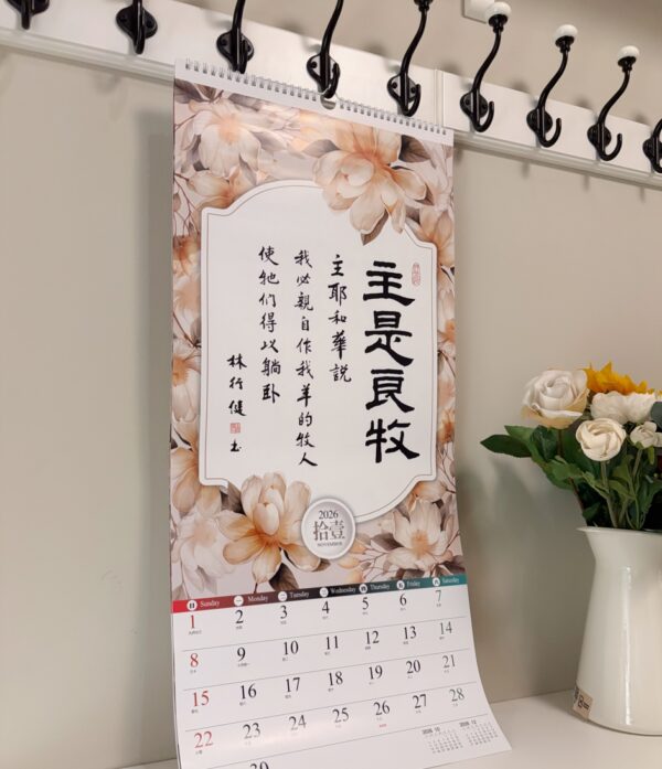 2026书法挂历 以馬內利-聖經經文書法月曆 - 图片 3