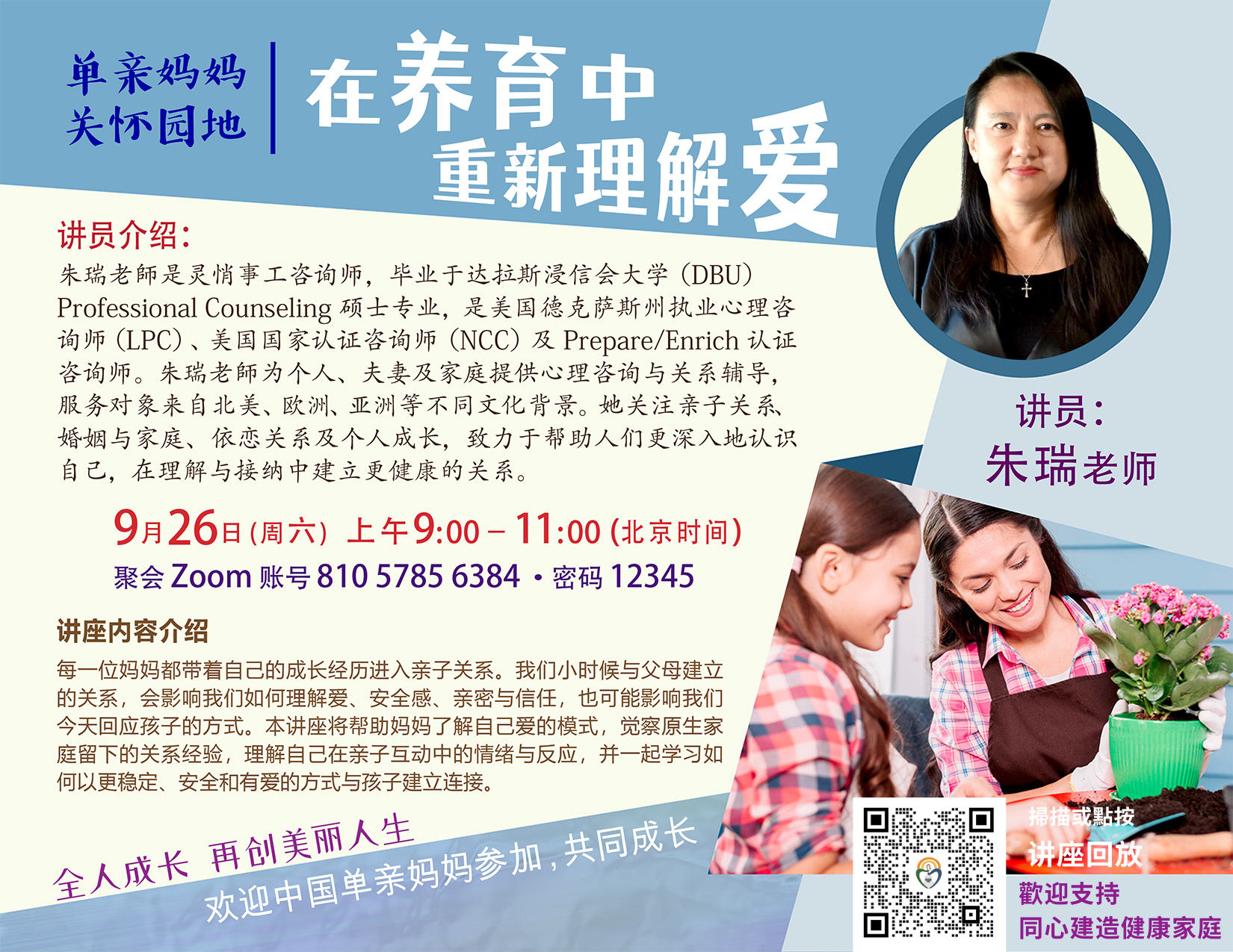 单亲9月主题讲座丨在养育中重新理解爱 朱瑞老师