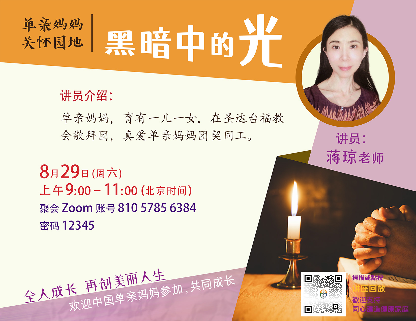 单亲园地8月主题讲座丨黑暗中的光 蒋琼老师