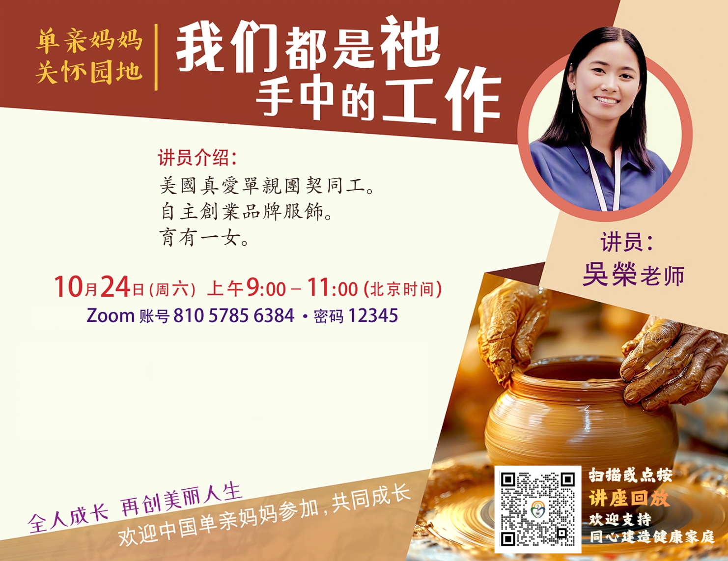 单亲10月主题讲座丨我们都是祂手中的工作 吴荣老师